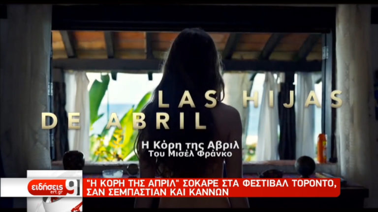 “Η κόρη της Απρίλ”: Ο Μισέλ Φράνκο μιλά στην ΕΡΤ (video)