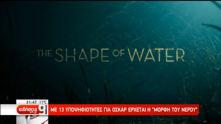 Γκιγιέρμο Ντελ Τόρο στην ΕΡΤ: Ο κόσμος μας φοβάται πολύ την αγάπη (video)