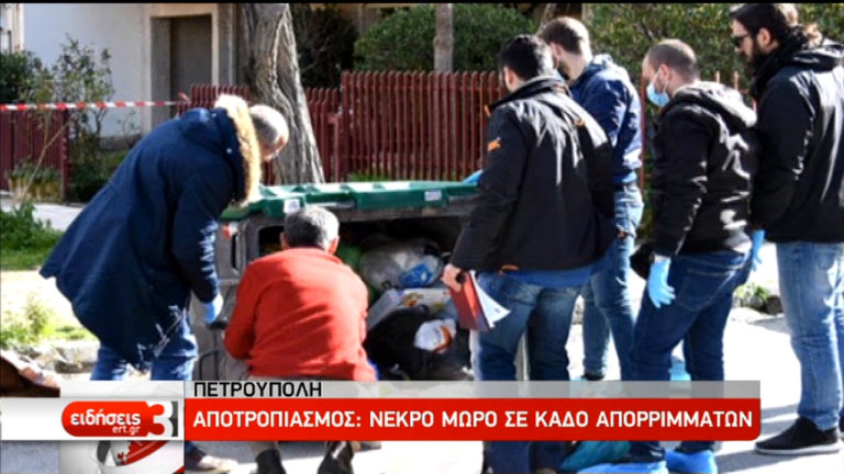 Πετρούπολη: Συγκλονιστική μαρτυρία για το βρέφος στα σκουπίδια (video)