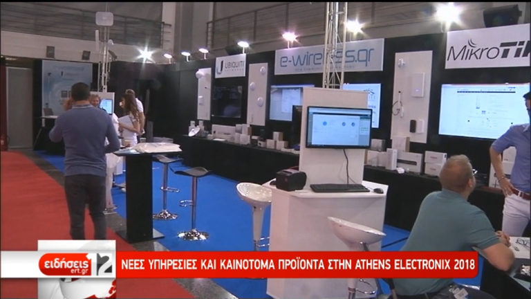 Ανοίγει τις πύλες της η Athens Electronix 2018 (video)