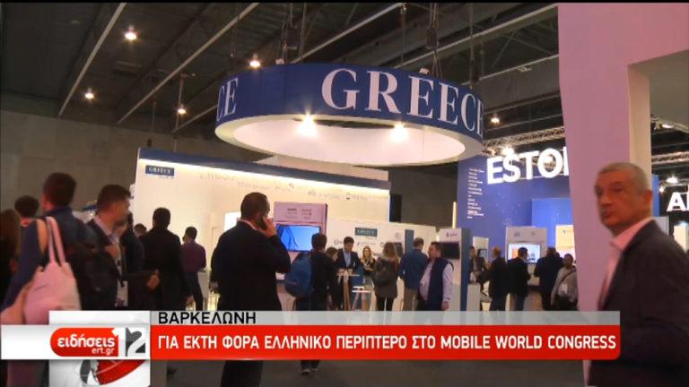 Βαρκελώνη: Η Ελλάδα στο μεγαλύτερο συνέδριο ψηφιακής τεχνολογίας (video)