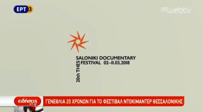 Γενέθλια 20 χρόνων για το Φεστιβάλ Ντοκιμαντέρ Θεσσαλονίκης (video)