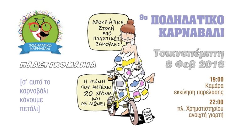 Θεσσαλονίκη: Ποδηλατικό καρναβάλι την Τσικνοπέμπτη με απεξάρτηση από το πλαστικό