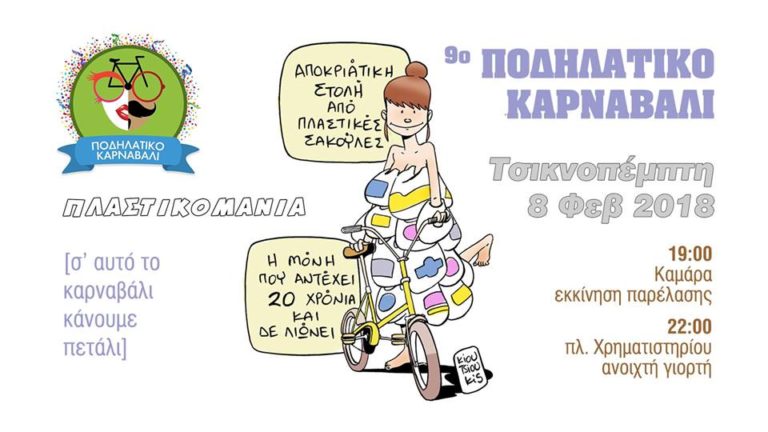 Ποδηλατικό Καρναβάλι για 9η χρονιά στη Θεσσαλονίκη