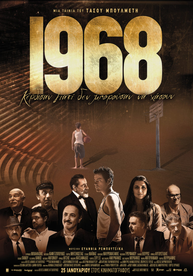 Κεφαλονιά: «1968»