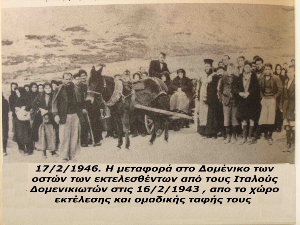 Το αιματηρό διήμερο 16-17 Φεβρουαρίου 1943 στο Δομένικο