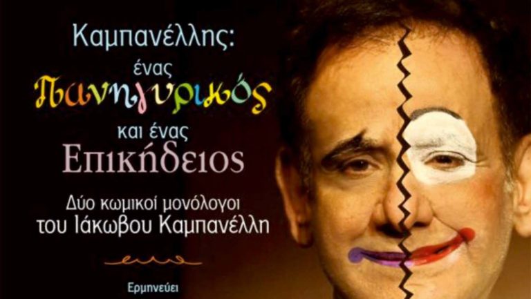Δύο μονόλογοι του Ιάκωβου Καμπανέλλη στον πολυχώρο πολιτισμού Διέλευσις