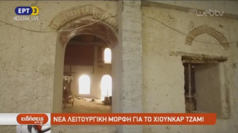 Νέα λειτουργική μορφή για το Χιουνκιάρ Τζαμί (video)