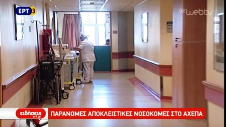 Παράνομες αποκλειστικές νοσοκόμες στο ΑΧΕΠΑ (video)