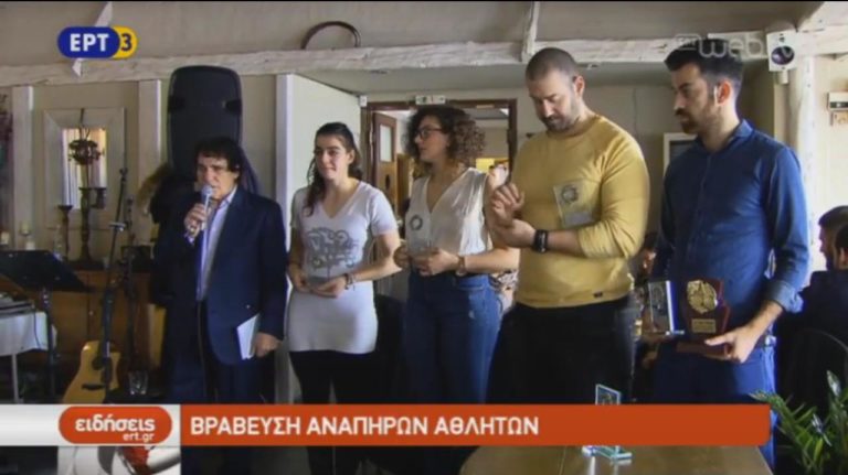 Βράβευση ανάπηρων αθλητών  (video)