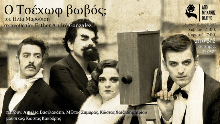 «O Tσέχωφ Βωβός;» στο Από Μηχανής Θέατρο