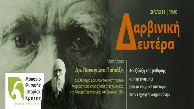 Δαρβινική Δευτέρα στο Μουσείο Φυσικής Ιστορίας