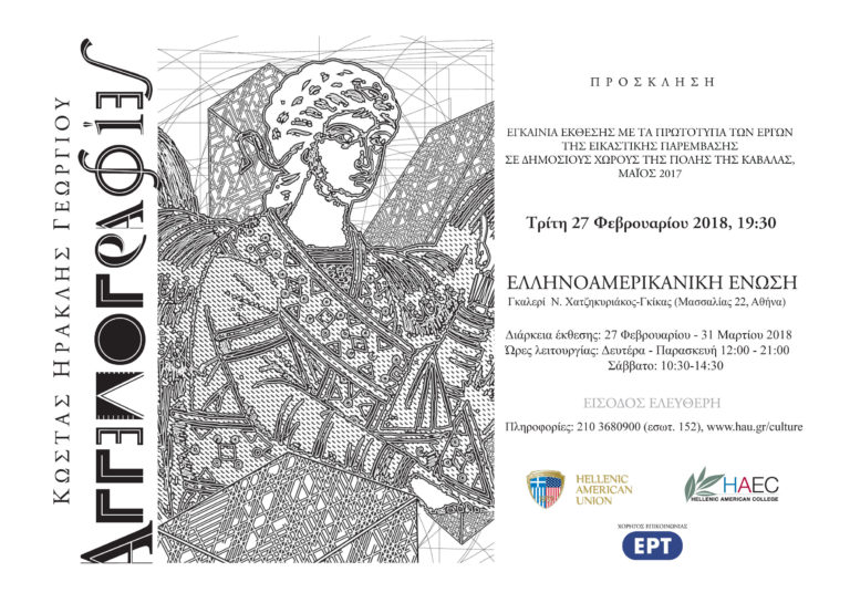 «Aγγελογραφίες»
