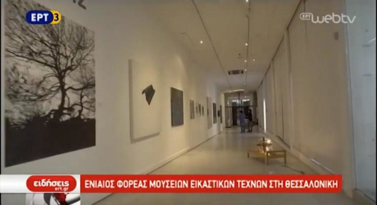 Ενιαίος φορέας μουσείων εικαστικών τεχνών στη Θεσσαλονίκη (video)