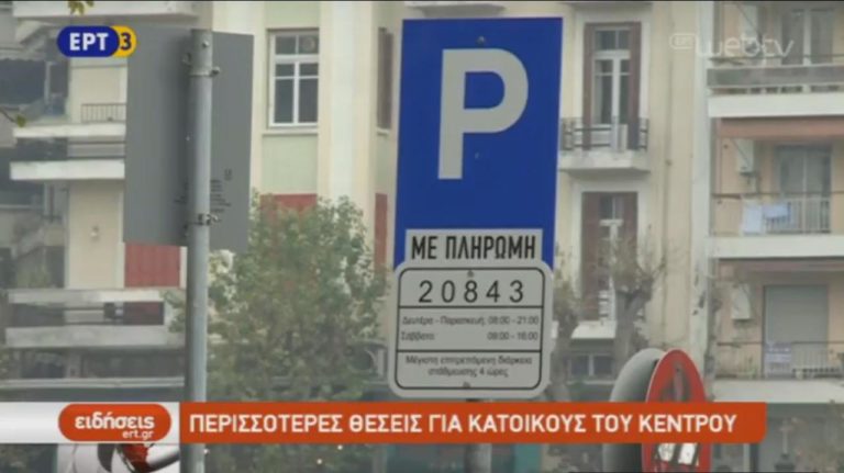 Περισσότερες θέσεις για κατοίκους του κέντρου (video)