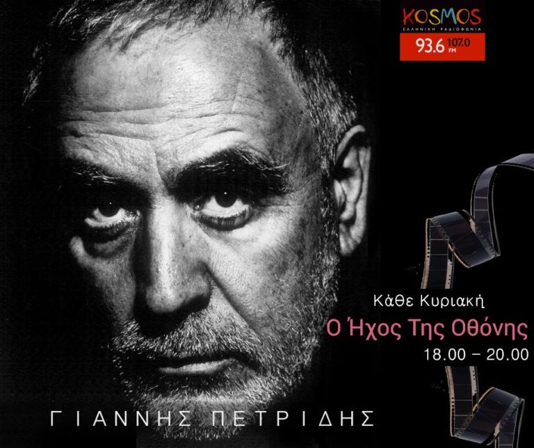 Kosmos 93,6 και 107 – Ο Γιάννης Πετρίδης και «Ο Ήχος Της Οθόνης» πάνε στα Όσκαρ