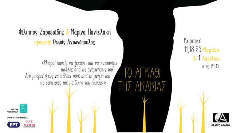 Το αγκάθι της ακακίας