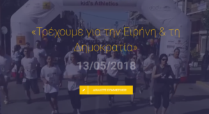 «Ειρηνοδρομία 2018» στη μνήμη του Αλέκου Παναγούλη