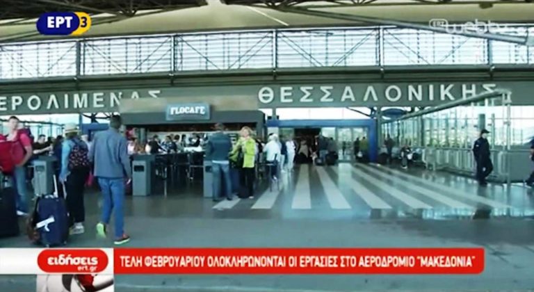 Τέλη Φεβρουαρίου ολοκληρώνονται τα έργα στο αεροδρόμιο Μακεδονία (video)
