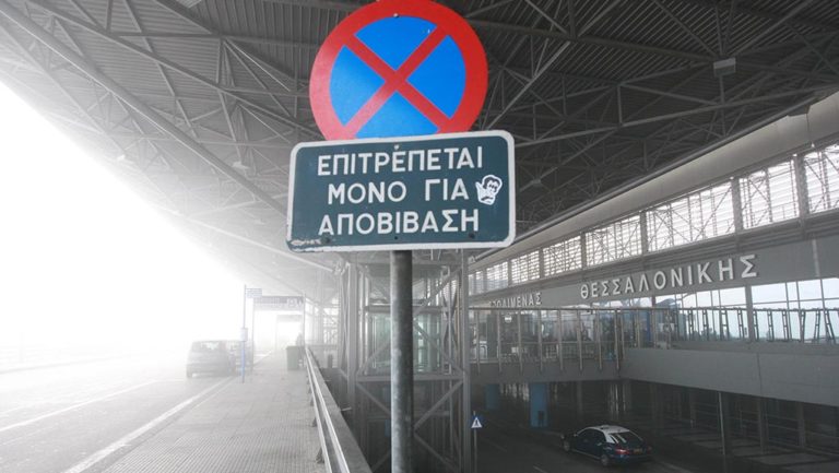 Προβλήματα στο αεροδρόμιο «Μακεδονία», λόγω ομίχλης