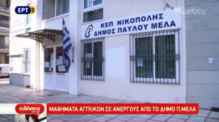 Μαθήματα αγγλικών σε άνεργους από το δήμο Παύλου Μελά (video)