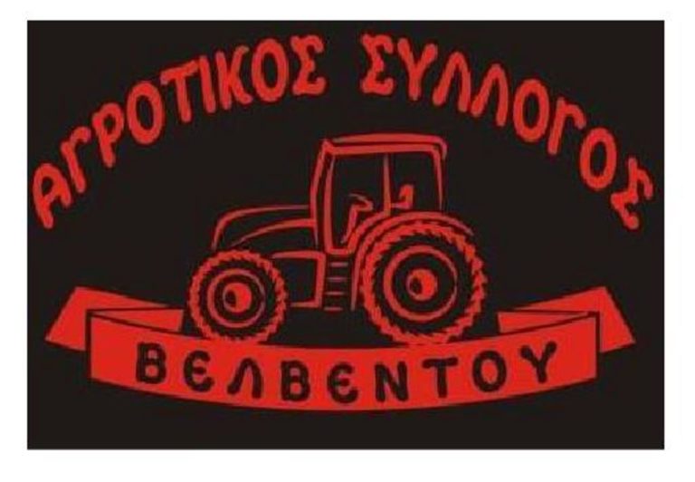 Κοζάνη: Συνεστίαση του Αγροτικού Σύλλογου Βελβεντού