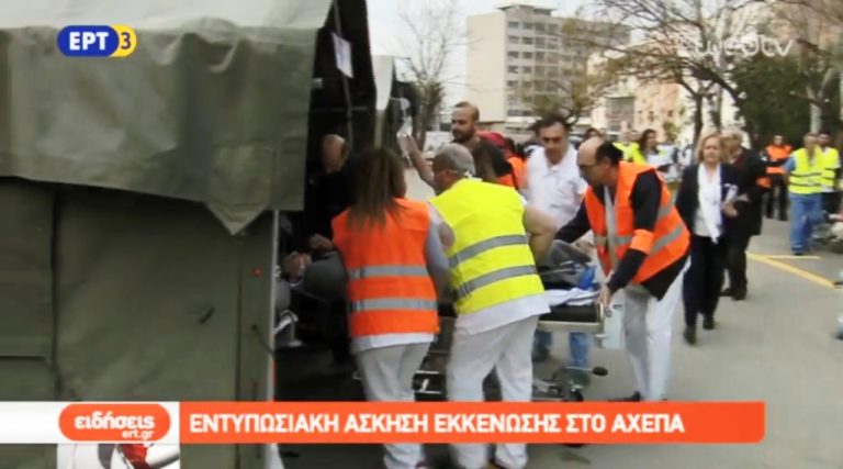 Εντυπωσιακή άσκηση εκκένωσης στο ΑΧΕΠΑ (video)