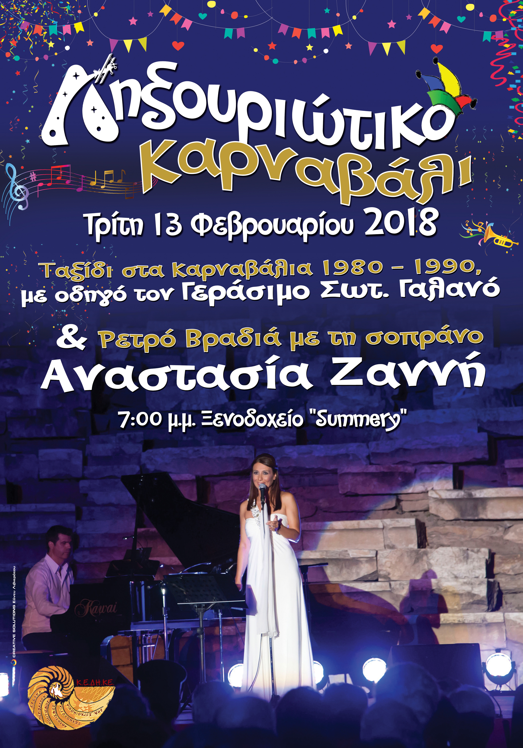 Ληξουριώτικο Καρναβάλι 2018