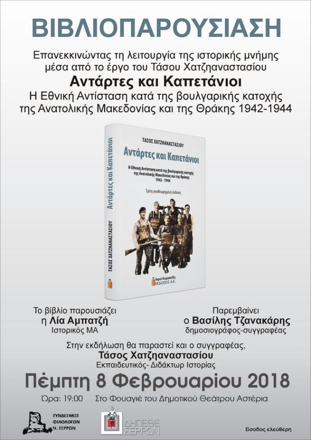 Σέρρες: Παρουσίαση του βιβλίου του Τ. Χατζηαναστασίου