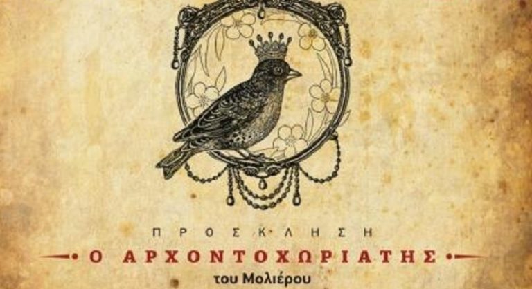 «Ο Αρχοντοχωριάτης» στην Αγία Παρασκευή την Παρασκευή 23/2