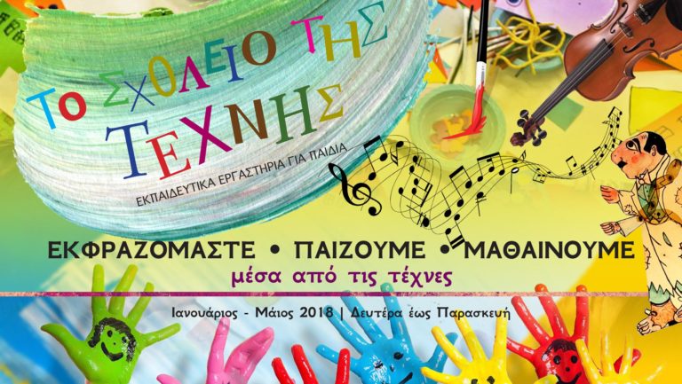 Απόκριες στο Ίδρυμα Μιχάλης Κακογιάννης με το «Σχολείο της Τέχνης»