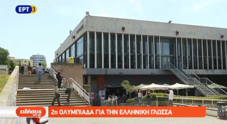 Δεύτερη Ολυμπιάδα για την ελληνική γλώσσα (video)