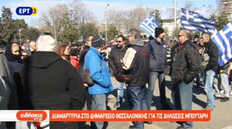 Διαμαρτυρία για τις δηλώσεις Μπουτάρη για τη «Μακεδονία» (video)