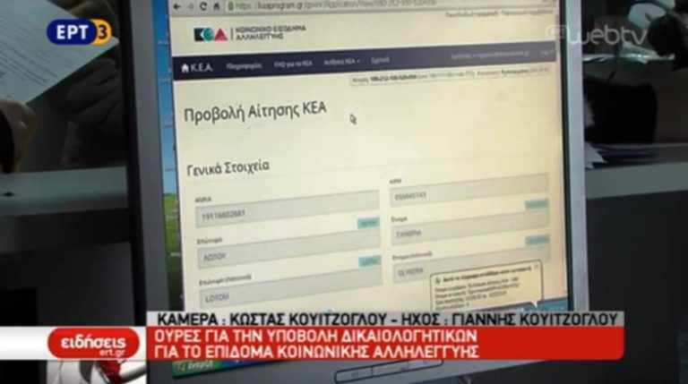 Ουρές για την υποβολή δικαιολογητικών για το επίδομα κοινωνικής αλληλεγγύης (video)