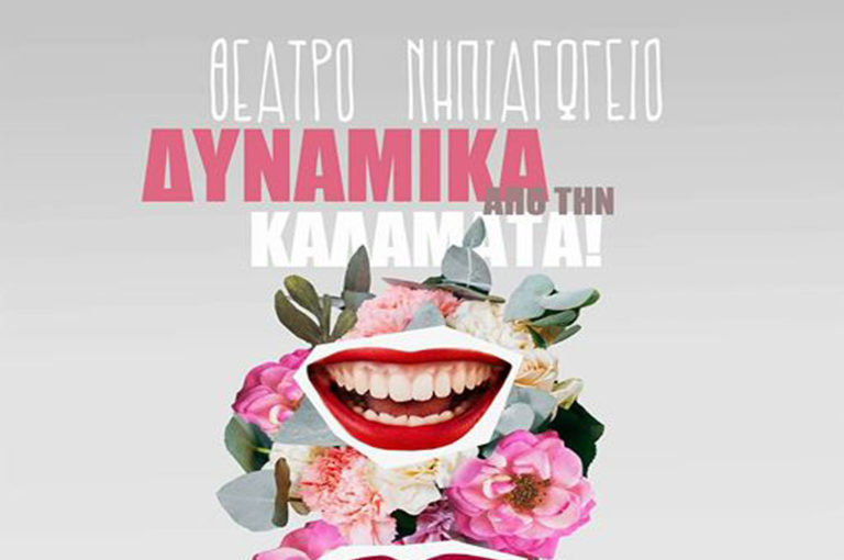 «Δυναμικά από την Καλαμάτα»