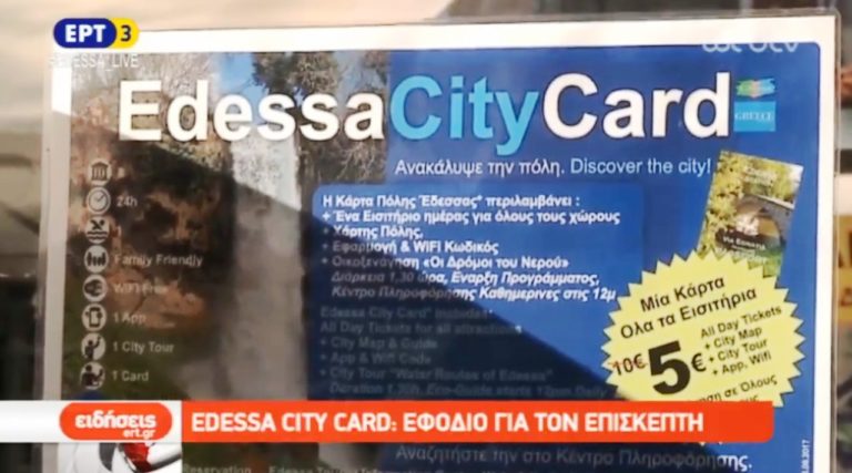 Edessa city card: Εφόδιο για τον επισκέπτη (video)