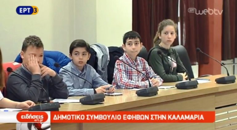 Δημοτικό Συμβούλιο Εφήβων στο Δήμο Καλαμαριάς (video)