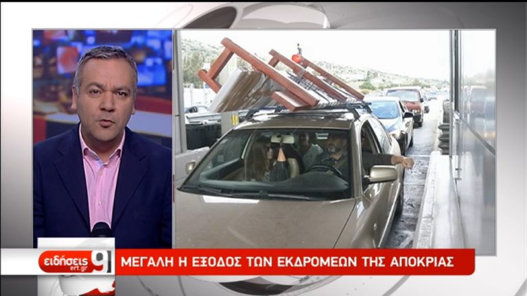 Μεγάλη η έξοδος των εκδρομέων της Αποκριάς (video)