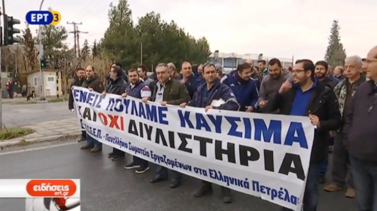 Διαμαρτυρία των εργαζομένων στα Ελληνικά Πετρέλαια (video)