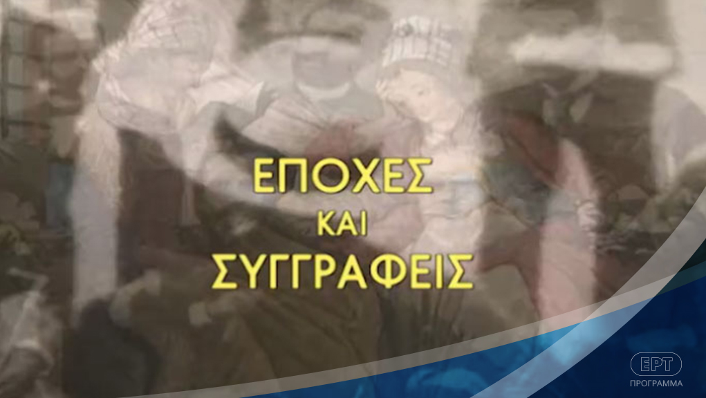 ΕΡΤ2 – «Εποχές και συγγραφείς»: Αφιέρωμα στον  Νίκο Δήμου.