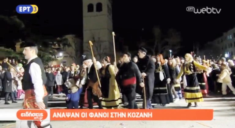 Στους ρυθμούς των Φανών κινείται η Κοζάνη (video)