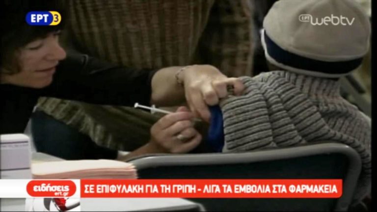 Σε επιφυλακή για τη γρίπη – Λίγα τα εμβόλια στα φαρμακεία (video)