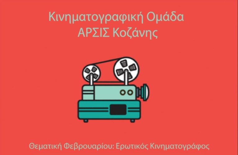 Κοζάνη: προβολές ταινιών από την Άρσις