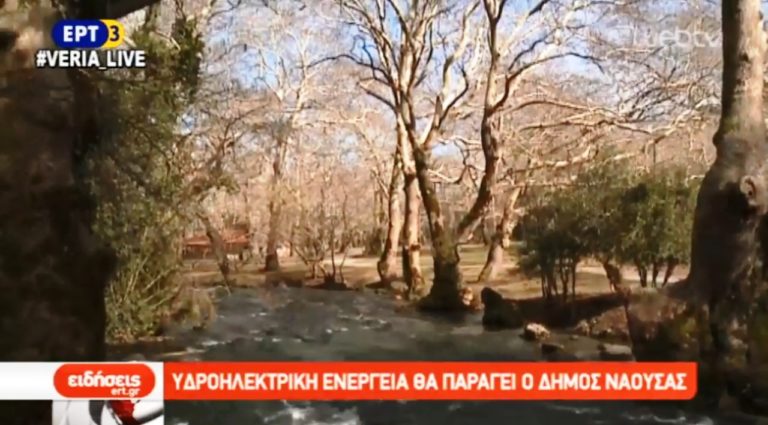 Υδροηλεκτρική ενέργεια θα παράγει ο δήμος Νάουσας (video)