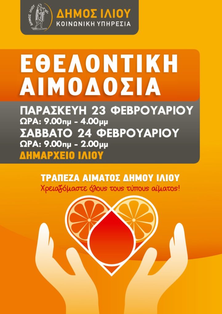 Eθελοντική αιμοδοσία στο Δήμο Ιλίου στις 23 Φεβρουαρίου