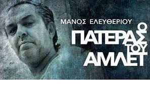 “Ο πατέρας του Άμλετ” στην Καλαμάτα