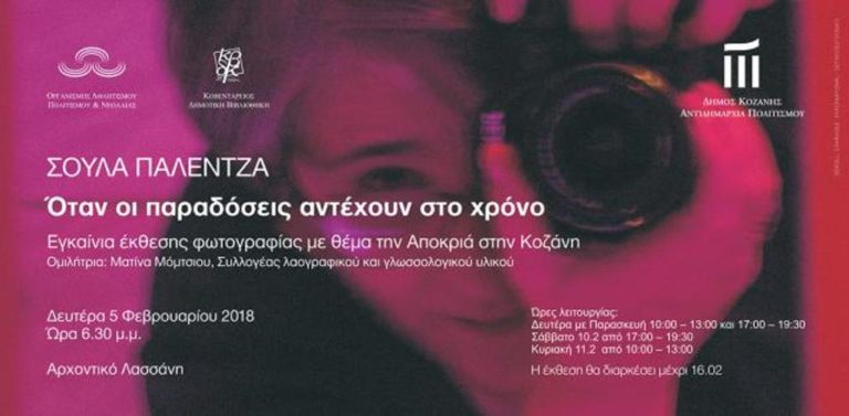 Κοζάνη: Έκθεση φωτογραφίας