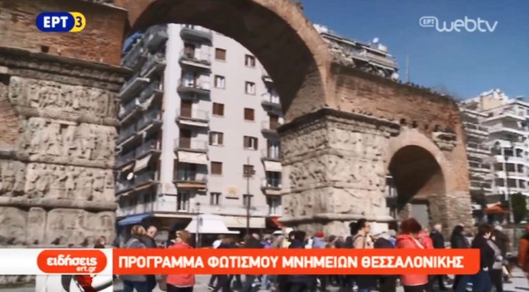 Ειδικοί φωτισμοί αναδεικνύουν τα μνημεία της Θεσσαλονίκης (video)