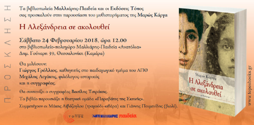 “Η Αλεξάνδρεια σε ακολουθεί”: Παρουσίαση στη Θεσσαλονίκη στις 24/2