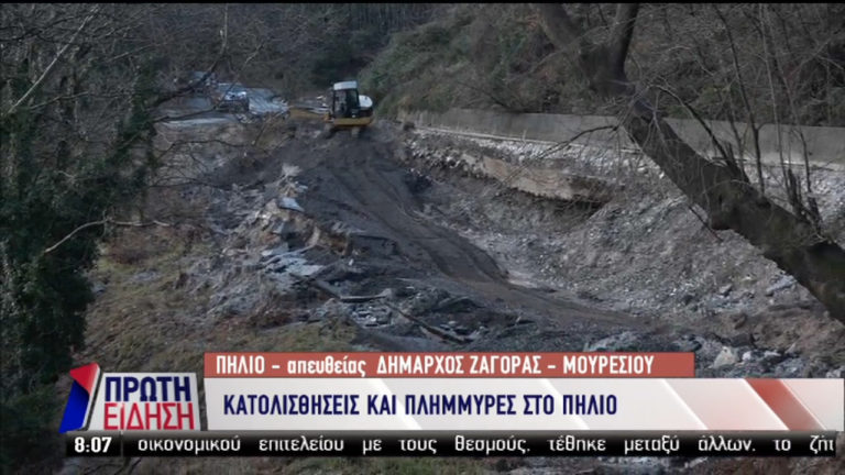 Οι κατολισθήσεις στο Πήλιο και Ισθμό – Εκκενώθηκε οικισμός στην Πιαλεία Τρικάλων (video)
